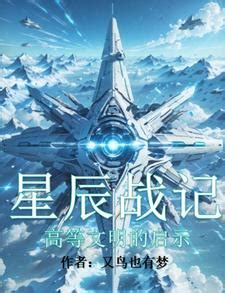 星辰戰(zhàn)記